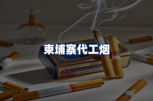 柬埔寨代工烟