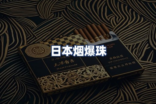 日本烟爆珠